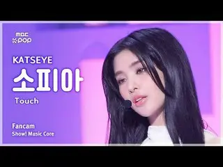 [#MusicFanCam] Catseye Sophia – Touch|แสดง! มิวสิคคอร์ |. MBC240914 วิทยุ

 #KAT