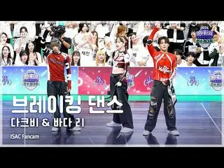 [#ISACFancam] DKB_ _ (DKB_ ) & BADA_ LEE (บาดา ลี) Breakdancing FullCam | ISAC 2