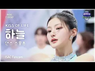 [#ISACFanCam] KISS OF LIFE_ _ HAN_ EUL (Kiss of Life ฮานึล) Dance Sports FanCam 