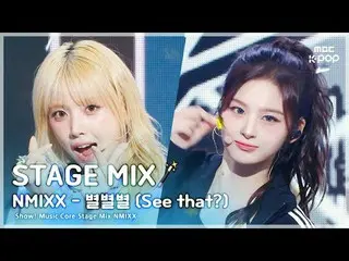 [Stage Mix🪄] NMIXX_ _ (NMIXX_ ) - เห็นมั้ย? จัดแสดง! ศูนย์ดนตรี

 #NMIXX #STAGE