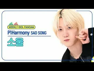 [ถ่ายทอดสดแฟนไอดอลรายสัปดาห์]
 P1Harmony_ Soul - เพลงเศร้า
 P1Harmony_ _ เพลงโซล