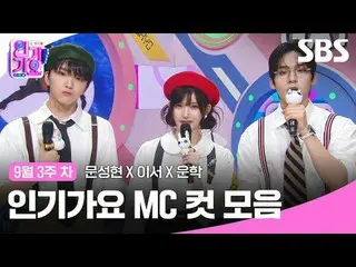 #เพลงฮิต#เพลงฮิต#มุนซองฮยอน_ #อีซอ #อุนฮัก #เพลงฮิต MC cut
 #IVE_ #BOYNEXT_ ประต