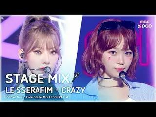 [STAGE MIX🪄] LE SSERAFIM_ _ (LE SSERAFIM_ ) – บ้าไปแล้ว | โชว์เคส! ศูนย์ดนตรี

