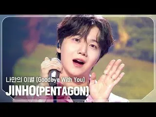 JIN_ HO(PENTAGON_ _ ) - ลาก่อน

 #ShowChampion #JIN_HO #My_Breakup


 ★ทุกอย่างเ