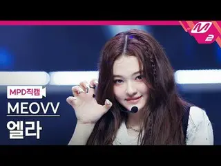 [MPD직캠] MEOVV_ 엘ラ- MEOVV_
 [MPD FanCam] MEOVV_ _ ELLA - เหมียว
 @MCOUNTDOWN_2024