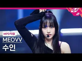 [MPD직캠] MEOVV_ ซูอิน- MEOVV_
 [MPD FanCam] MEOVV_ _ SOOIN - เหมียว
 @MCOUNTDOWN_