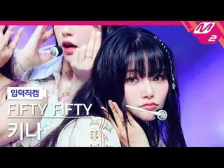 [เย่เดอแคม] FIFTY FIFTY_ Kina - SOS
 [ละลาย FanCam] FIFTY FIFTY_ _ คีน่า - SOS
 