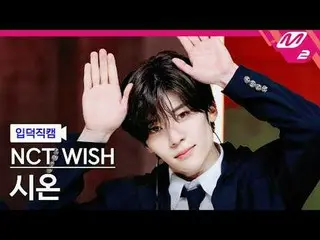 [กล้องครอบครัว] NCT_ _ WISH_ Sion - มั่นคง
 [ละลาย FanCam] NCT_ _ WISH_ _ SION -