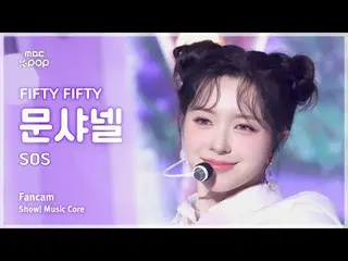 [#Music Fancam] FIFTY FIFTY_ _ CHAN_ ELLE MOON (FIFTY FIFTY_ ชาแนล มูน) – SOS | 