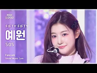 [#Music Fancam] fifty fifty_ _ YEWON (ฟิฟตี้ ฟิฟตี้_ เยวอน) – SOS | โชว์เคส! มิว