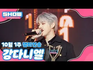 [쇼챔1위] 10월1수챔피언송<Kang Daniel (formerly WANNA ONE_)_ - Electric Shock> 앵콜Full ver