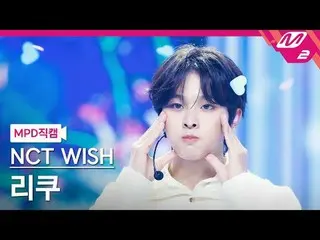 [MPD Fan Cam] NCT_ _ WISH_ Riku - มั่นคง
 [MPD FanCam] NCT_ _ WISH_ _ RIKU - เสถ