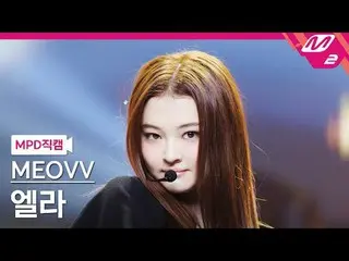 [MPD직캠] MEOVV_ 엘ラ- MEOVV_
 [MPD FanCam] MEOVV_ _ ELLA - เหมียว
 @MCOUNTDOWN_2024