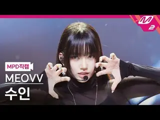 [MPD직캠] MEOVV_ ซูอิน- MEOVV_
 [MPD FanCam] MEOVV_ _ SOOIN - เหมียว
 @MCOUNTDOWN_