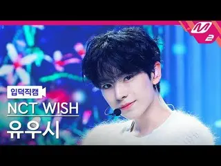 [กล้องครอบครัว] NCT_ _ WISH_ Yuushi - มั่นคง [ละลาย FanCam] NCT_ _ WISH_ _ YUSHI