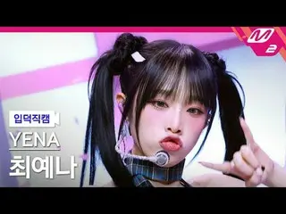 [Idiot Cam] チェ・イェナ（元IZONE_）_ - สแควร์ สแควร์
 [ละลาย FanCam] YENA - NEMONE_ MO
 