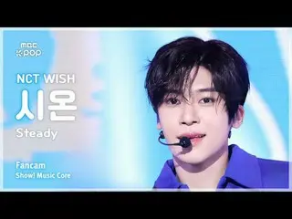 [#Music Fancam] NCT_ _ WISH_ _ SION (NCT_ _ WISH_ Sion) – เสถียร | โชว์เคส! มิวส