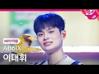 [MPD직캠] AB6IX_ ลี แดฮวี_ - 네Been키dragon
 [MPD FanCam] AB6IX_ _ LEE DAE HWI - NVK