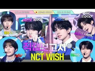 [#รายงานแฟนแคม🔍]รหัสผ่านโพสต์ลับปรารถนา: 1005 รายงานแฟนแคมที่เสถียร💕#NCT__WISH