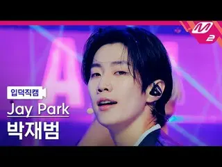 [กล้องบ้าน] パク・ジェボム（元2PM_ _ )_ - ขอเวลาฉันหน่อย
 [Meltin' FanCam] Jay Park_ - ขอ