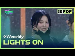 #Weekly_ ไฟเปิดแล้ว
 #รายสัปดาห์_ _ #LIGHTS_ON

 เข้าร่วมช่องและเพลิดเพลินไปกับส