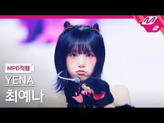 [MPD직캠] チェ・イェナ（元IZONE_ ）_ - 네모네모
 [MPD FanCam] เยนา - นีโมเน่_ โม
 @MCOUNTDOWN_2