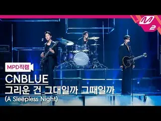 [MPD Fan Shot] CNBLUE_ - ฉันคิดถึงคุณหรือตอนนั้น?
 [MPD FanCam] CNBLUE_ _ - คืนน