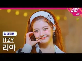 [กล้องโฮม] ITZY เลีย - โกลด์
 [Meltin' FanCam] ITZY_ _ LIA - ทอง
 @MCOUNTDOWN_20