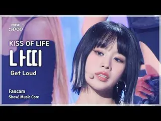 [#MusicFanCam] KISS OF LIFE_ _ NATTY_ (จูบแห่งชีวิต NATTY) – ชม FanCam Loud | โช