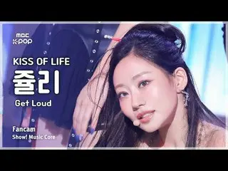 [#MusicFanCam] KISS OF LIFE_ _ JULIE (Kiss of Life Julie) – แฟนแคมดัง | โชว์เคส!