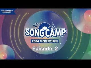 #เทศกาลดนตรีของเรา #SONGCAMP #นักดนตรีท้องถิ่น
 ทีมอีทึก JEONG SEWOON_เผยความบัน