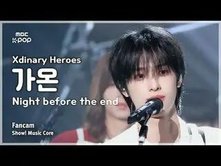 [#Music Fancam] Xdinary Hero_ _ es_ _ GAON (Xdinary Hero_ _ es_ Gaon) – ตอนจบอีฟ