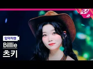 [โฮมแคม] บิลลี่ สึกิ - เมมโมรี่ แคนดี้ [Meltin' FanCam] Billlie_ _ TSUKI - เมมโม