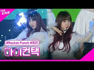 #ROCKETPUNCH สปอตไลท์จูลี่ยืดๆ สวัสดี! สัมผัส
 #Rocket Punch_ , BOUNCY #jury foc