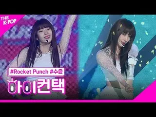 #ROCKETPUNCH โฟกัสของยางยืด ซูยอน สวัสดีครับ! สัมผัส
 #RocketFist_、BOUNCY #苏云โฟก