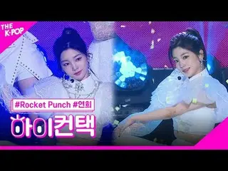 #ROCKETPUNCH สปอตไลท์ Bouncy Yeonhee สวัสดี! สัมผัส
 #Rocket Punch_ , BOUNCY #ยอ