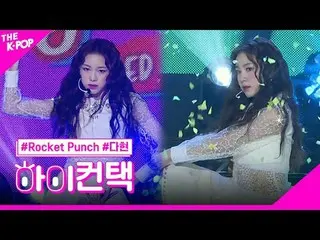 #ROCKETPUNCH สปอตไลท์ดาฮยอนเด้ง สวัสดีครับ! สัมผัส
 #Rocket Punch_ , BOUNCY #ดาฮ