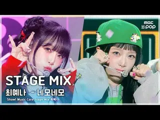 [STAGE MIX🪄] YENA (チェ・イェナ（元IZONE_ )_ ) – Square Square | โชว์เคส! ศูนย์ดนตรี

 