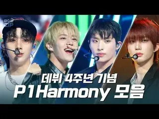 ฮีโร่ K-POP เติบโตขึ้นทุกวัน❤
 P1Harmony_คอลเลกชันเวทีครบรอบ 4 ปี จาก "เพลงเศร้า