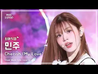 [#ChoiAeJikcam] ILLIT_ _ MINJU (ILLIT_ Minju) – Cherish (My Love) | โชว์เคส! มิว