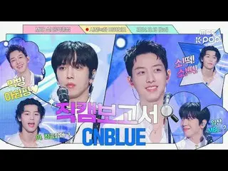 [#รายงานแฟนแคม🔍] ชื่อรหัส: BLUE เจ้าชายสีขาวบริสุทธิ์กลับมาแล้ว💙 #CNBLUE_ #CNB