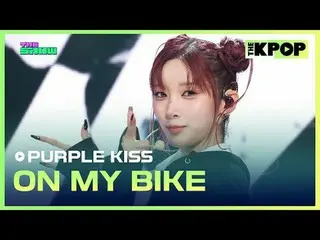 #purplekiss_ บนจักรยานของฉัน
 #PURPLE_KISS #ON_MY_BIKE

 เข้าร่วมช่องและเพลิดเพล