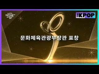 #2024Korea Popular Culture and Arts Awards#รางวัลรัฐมนตรีกระทรวงวัฒนธรรม กีฬา แล