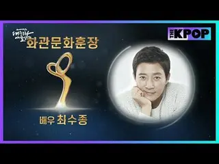 #2024Korea Popular Culture and Art Awards#เหรียญวัฒนธรรม#Chui Xiujong_

 เข้าร่ว