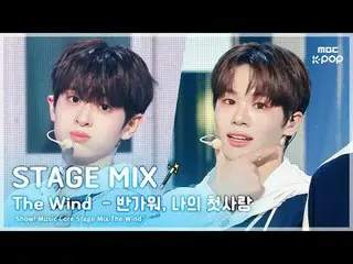 [Stage Mix🪄] The Wind_ – ยินดีที่ได้รู้จัก รักแรกของฉัน |. ศูนย์ดนตรี

 #เดอะวิ