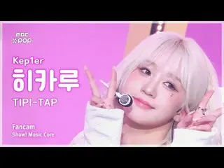 [#MusicFanCam] Kep1er_ _ HIKARU (Kep1er_ ฮิคารุ) – TIPI-TAP FanCam | โชว์เคส! มิ