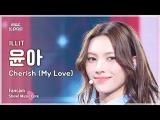 [#MusicFanCam] ILLIT_ _ YUNA_ H (ILLIT_ Yuna) – แฟนแคม Cherish (My Love) | โชว์เ