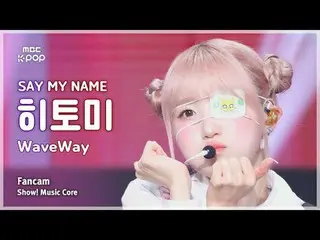 [#MusicFanCam] Say My Name_ _ Hitomi (พูดชื่อของฉัน_ ฮิโตมิ) – WaveWay FanCam | 