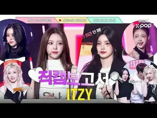 [#Fancam report🔍]ITZY เชื่อว่า MIDZY🩷ที่เชื่อถือได้จะมีบางสิ่งที่มีค่ามากกว่า 