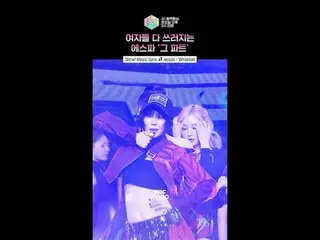 [จัดแสดง! Music Core] หนุ่มหล่อในตำนาน มินซิก ปรากฏตัว😯 #aespa_ _ #aespa_ #Shor